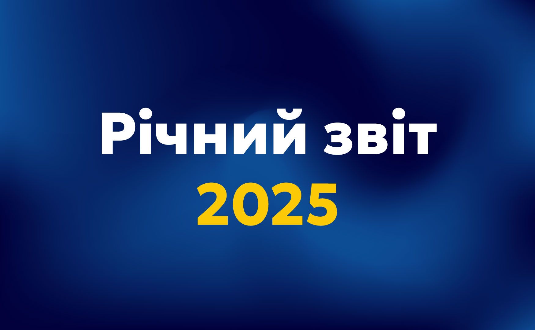 Річний звіт 2025