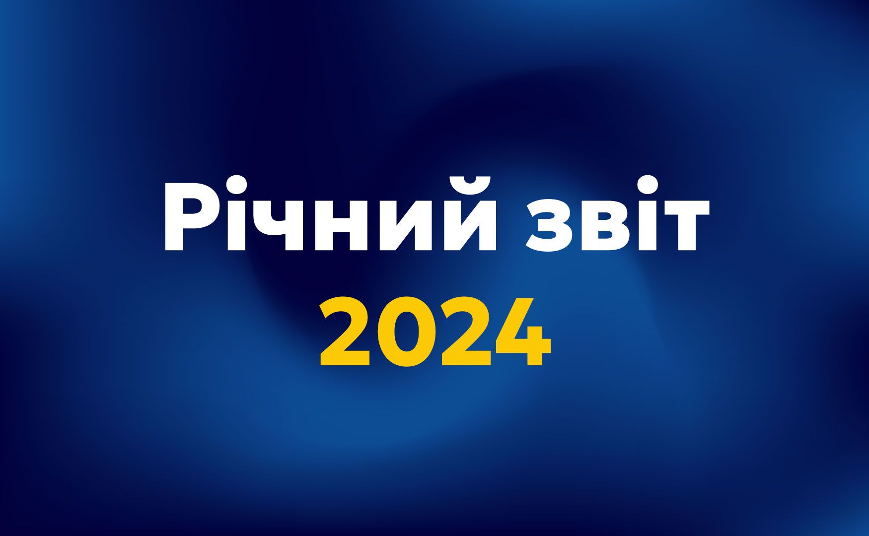 Річний звіт 2024