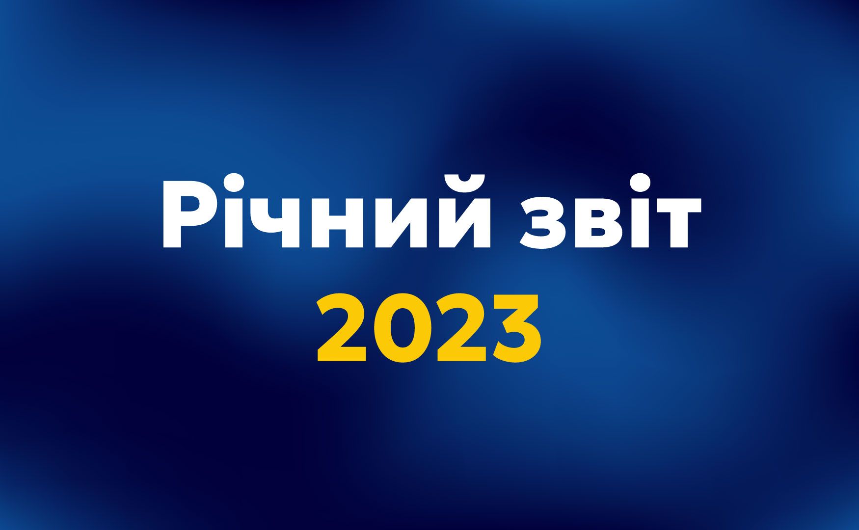 Річний звіт